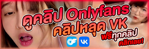 หลุด onlyfans-vk